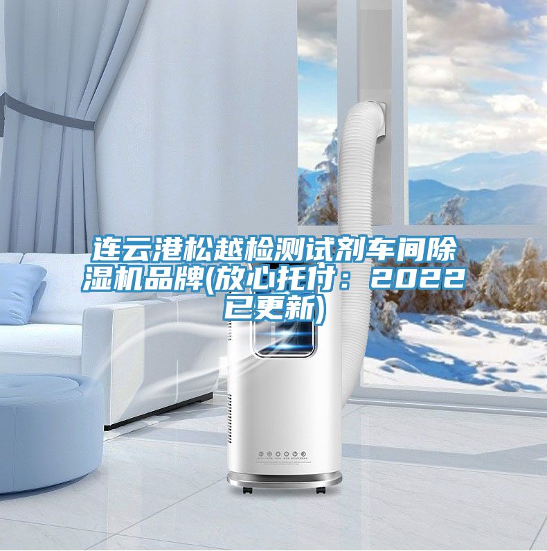 连云港松越检测试剂车间粉色应用黄色软件品牌(放心托付：2022已更新)