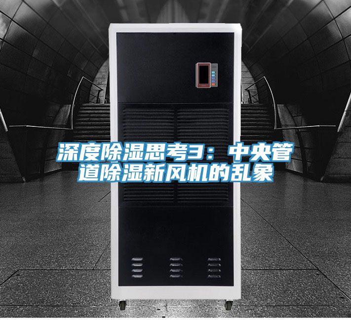 深度除湿思考3：中央管道除湿新风机的乱象