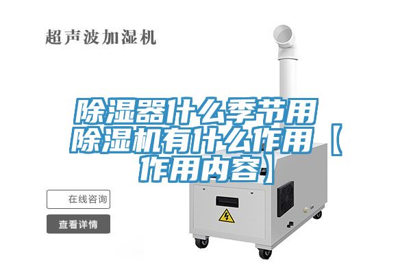 除湿器什么季节用 粉色应用黄色软件有什么作用【作用内容】