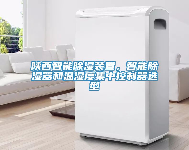 陕西智能除湿装置，智能除湿器和温湿度集中控制器选型