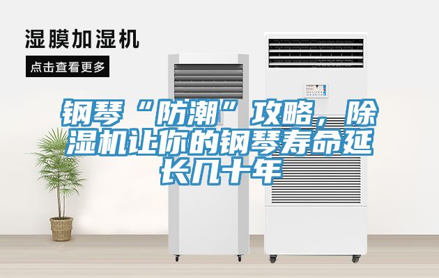 钢琴“防潮”攻略，粉色应用黄色软件让你的钢琴寿命延长几十年