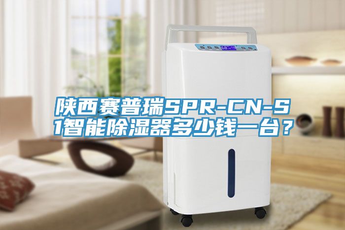 陕西赛普瑞SPR-CN-S1智能除湿器多少钱一台？