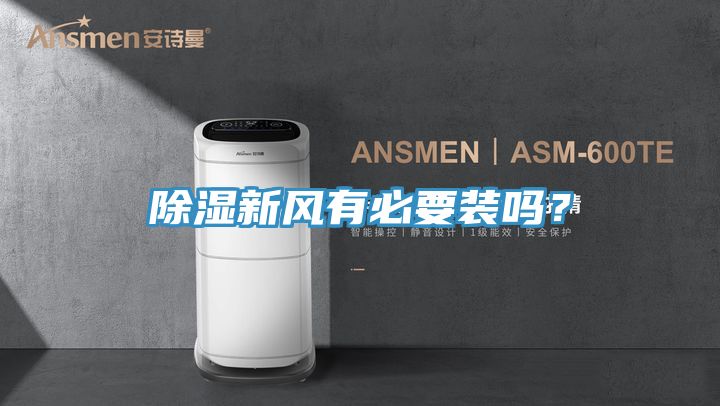 除湿新风有必要装吗？