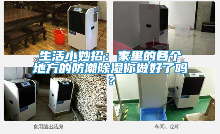 生活小妙招：家里的各个地方的防潮除湿你做好了吗？
