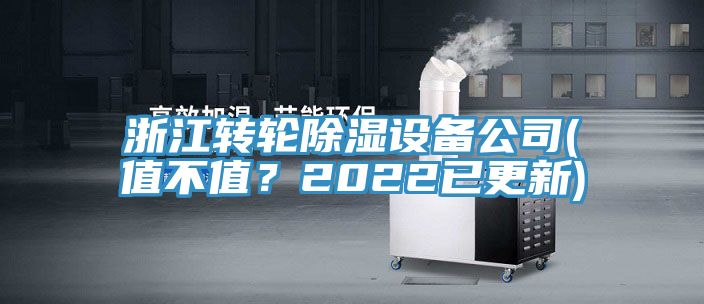 浙江转轮除湿设备公司(值不值？2022已更新)