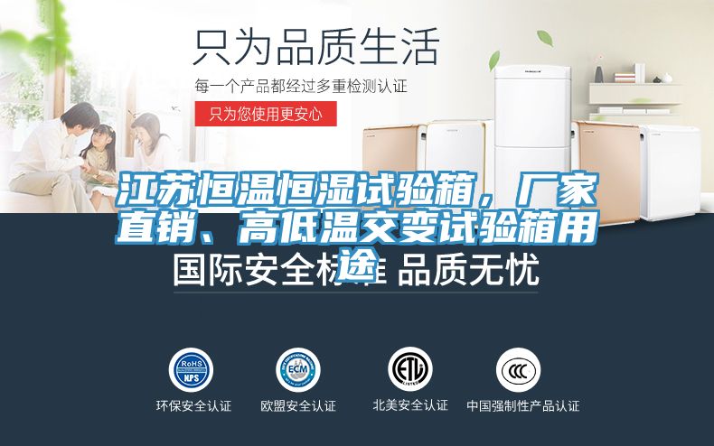 江苏恒温恒湿试验箱，厂家直销、高低温交变试验箱用途
