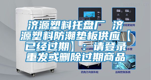 济源塑料托盘厂 济源塑料防潮垫板供应【已经过期】：请登录重发或删除过期商品