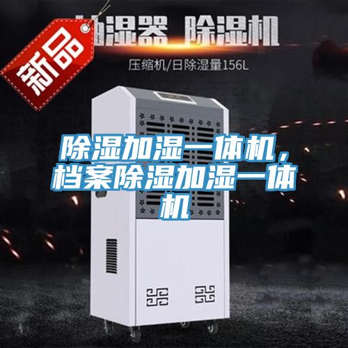 除湿加湿一体机，档案除湿加湿一体机