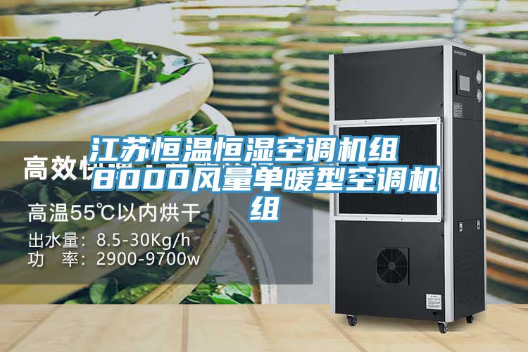江苏恒温恒湿空调机组 8000风量单暖型空调机组