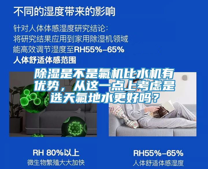 除湿是不是氟机比水机有优势，从这一点上考虑是选天氟地水更好吗？