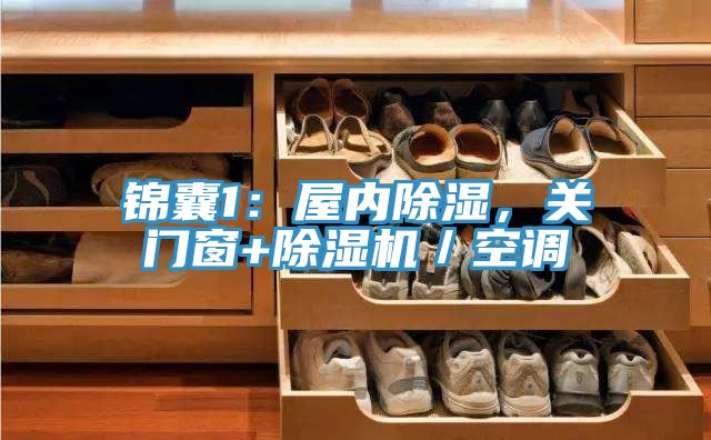 锦囊1：屋内除湿，关门窗+粉色应用黄色软件／空调