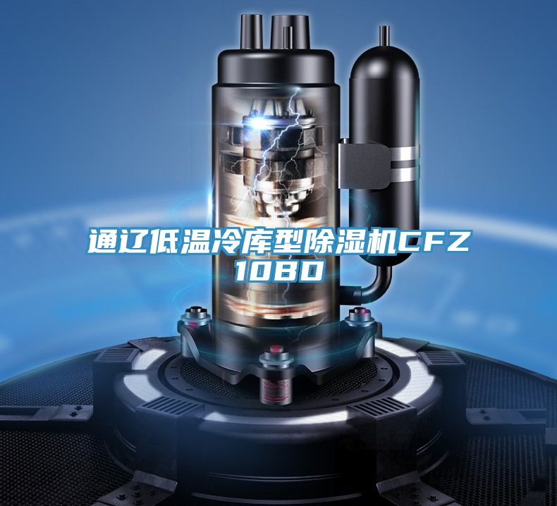 通辽低温冷库型粉色应用黄色软件CFZ10BD