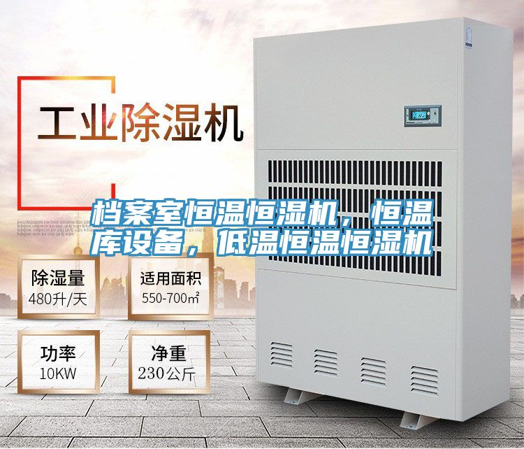 档案室恒温恒湿机，恒温库设备，低温恒温恒湿机