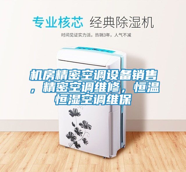 机房精密空调设备销售，精密空调维修，恒温恒湿空调维保