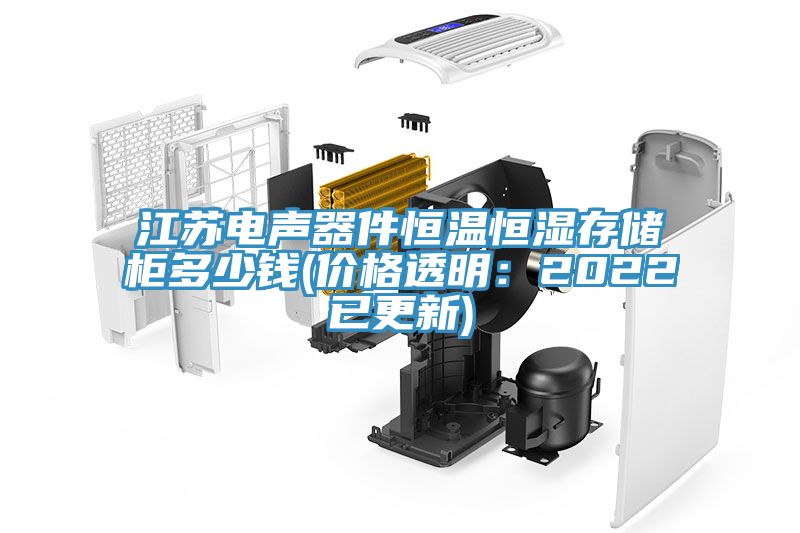 江苏电声器件恒温恒湿存储柜多少钱(价格透明：2022已更新)