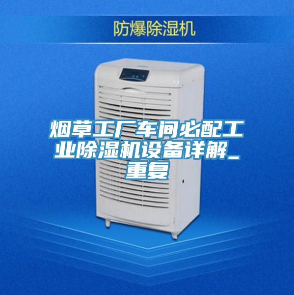 烟草工厂车间必配工业粉色应用黄色软件设备详解_重复