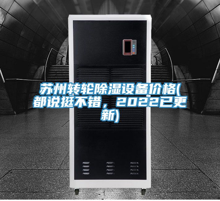 苏州转轮除湿设备价格(都说挺不错，2022已更新)