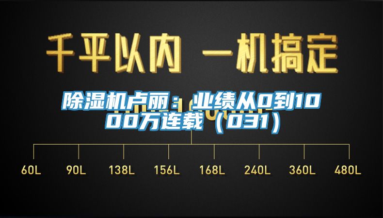 粉色应用黄色软件卢丽：业绩从0到1000万连载（031）