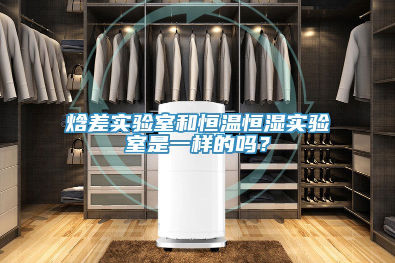 焓差实验室和恒温恒湿实验室是一样的吗？