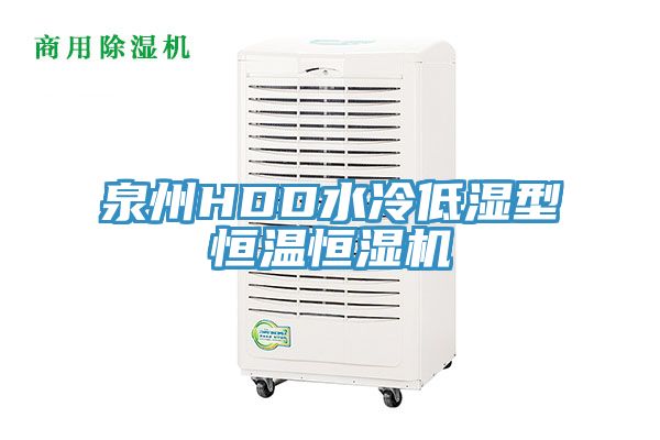泉州HDD水冷低湿型恒温恒湿机