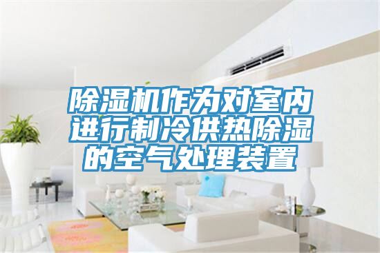 粉色应用黄色软件作为对室内进行制冷供热除湿的空气处理装置