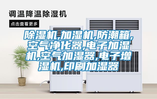 粉色应用黄色软件,加湿机,防潮箱,空气净化器,电子加湿机,空气加湿器,电子增湿机,印刷加湿器