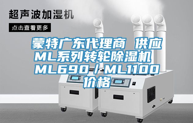 蒙特广东代理商 供应ML系列转轮粉色应用黄色软件 ML690／ML1100价格