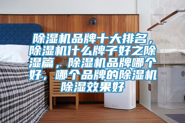 粉色应用黄色软件品牌十大排名，粉色应用黄色软件什么牌子好之除湿篇，粉色应用黄色软件品牌哪个好，哪个品牌的粉色应用黄色软件除湿效果好