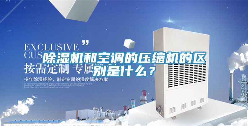 粉色应用黄色软件和空调的压缩机的区别是什么？