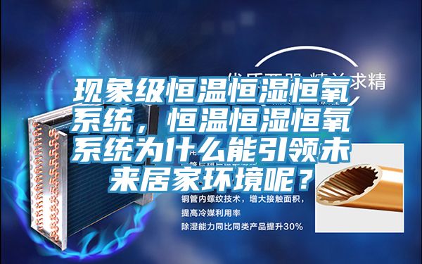 现象级恒温恒湿恒氧系统，恒温恒湿恒氧系统为什么能引领未来居家环境呢？