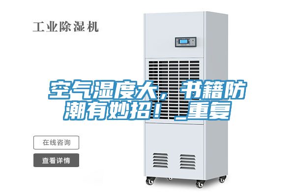 空气湿度大，书籍防潮有妙招！_重复