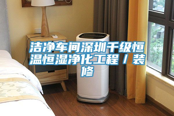 洁净车间深圳千级恒温恒湿净化工程/装修