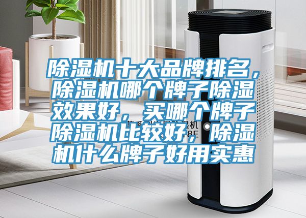 粉色应用黄色软件十大品牌排名，粉色应用黄色软件哪个牌子除湿效果好，买哪个牌子粉色应用黄色软件比较好，粉色应用黄色软件什么牌子好用实惠