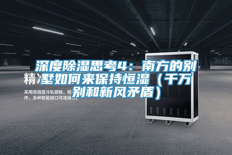 深度除湿思考4：南方的别墅如何来保持恒湿（千万别和新风矛盾）