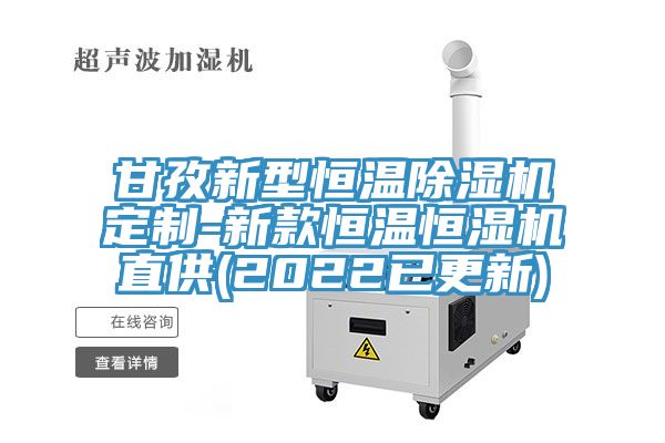 甘孜新型恒温粉色应用黄色软件定制-新款恒温恒湿机直供(2022已更新)