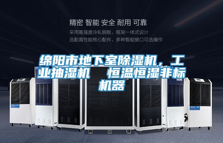 绵阳市地下室粉色应用黄色软件，工业抽湿机  恒温恒湿非标机器