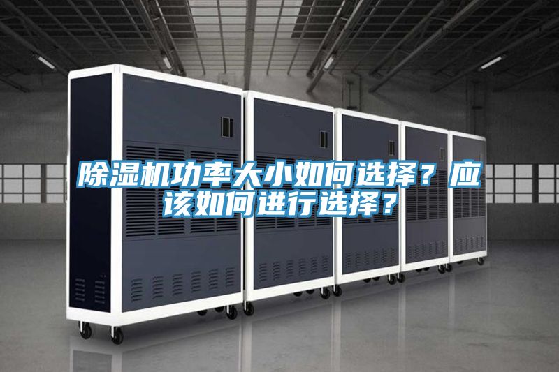 粉色应用黄色软件功率大小如何选择？应该如何进行选择？