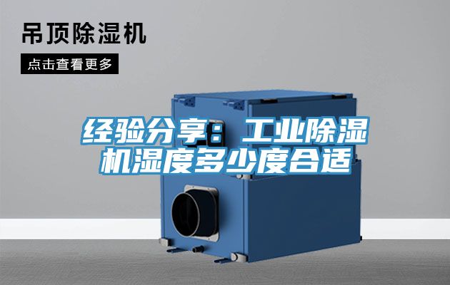 经验分享：工业粉色应用黄色软件湿度多少度合适