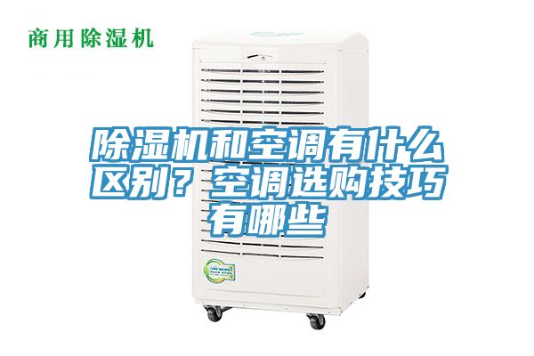 粉色应用黄色软件和空调有什么区别？空调选购技巧有哪些