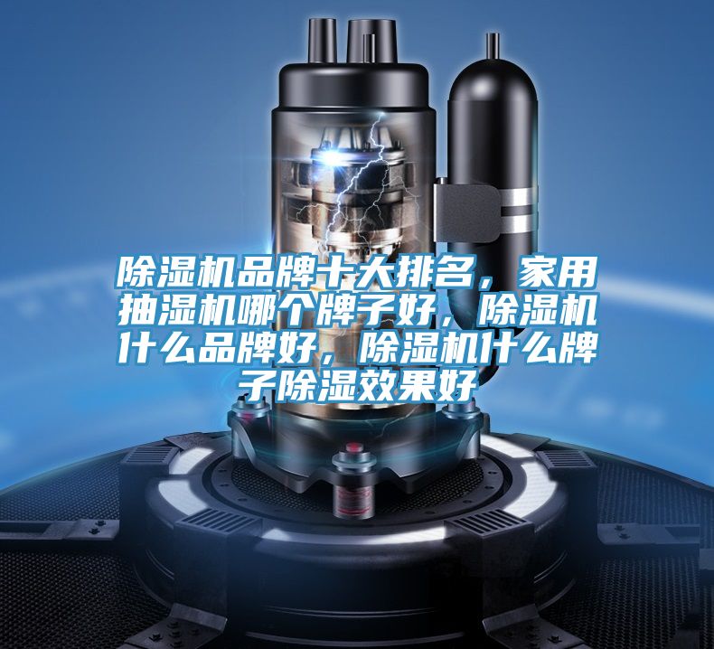 粉色应用黄色软件品牌十大排名，家用抽湿机哪个牌子好，粉色应用黄色软件什么品牌好，粉色应用黄色软件什么牌子除湿效果好
