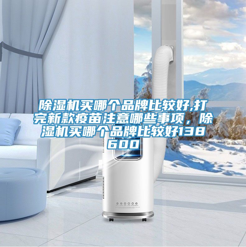 粉色应用黄色软件买哪个品牌比较好,打完新款疫苗注意哪些事项，粉色应用黄色软件买哪个品牌比较好138600