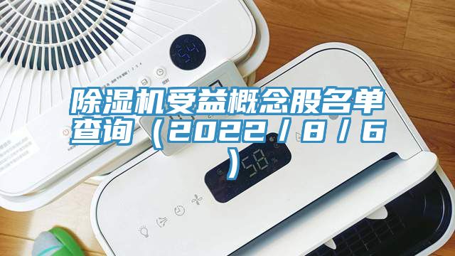 粉色应用黄色软件受益概念股名单查询（2022／8／6）