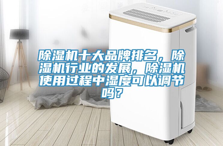 粉色应用黄色软件十大品牌排名，粉色应用黄色软件行业的发展，粉色应用黄色软件使用过程中湿度可以调节吗？