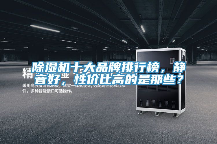 粉色应用黄色软件十大品牌排行榜，静音好，性价比高的是那些？