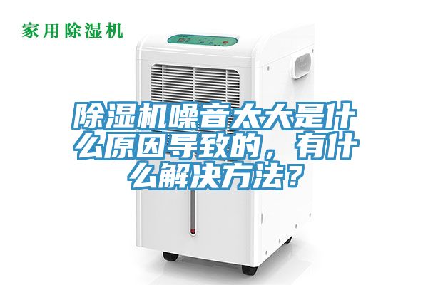 粉色应用黄色软件噪音太大是什么原因导致的，有什么解决方法？