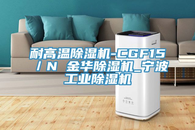 耐高温粉色应用黄色软件-CGF15／N 金华粉色应用黄色软件_宁波工业粉色应用黄色软件