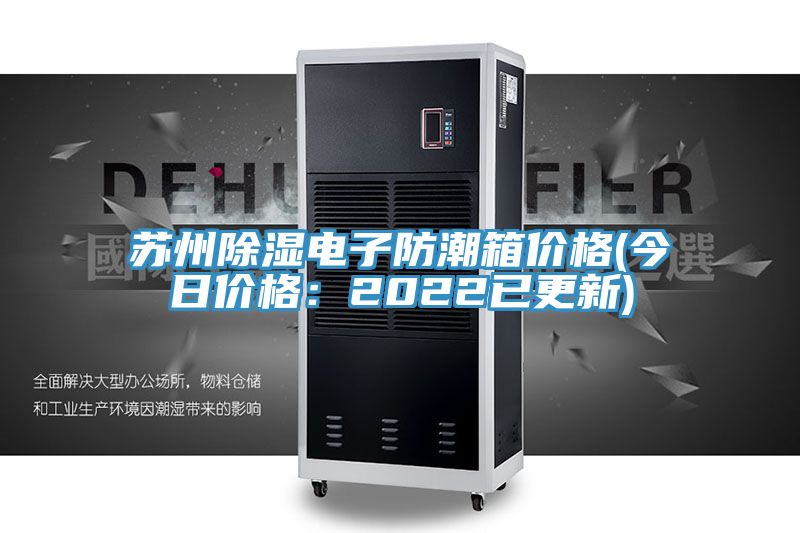 苏州除湿电子防潮箱价格(今日价格：2022已更新)