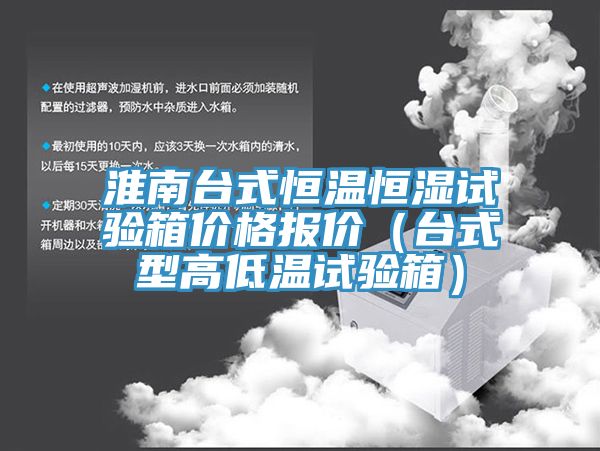 淮南台式恒温恒湿试验箱价格报价(台式型高低温试验箱)