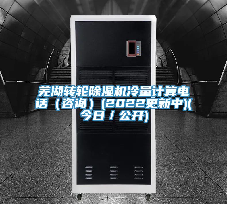 芜湖转轮粉色应用黄色软件冷量计算电话（咨询）(2022更新中)(今日／公开)