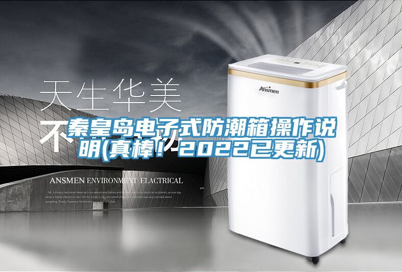 秦皇岛电子式防潮箱操作说明(真棒！2022已更新)